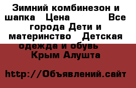 Зимний комбинезон и шапка › Цена ­ 2 500 - Все города Дети и материнство » Детская одежда и обувь   . Крым,Алушта